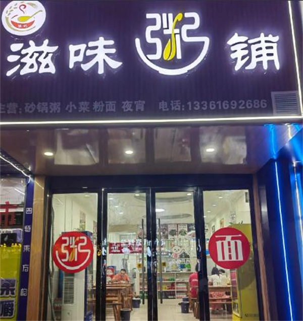 滋味粥铺加盟
